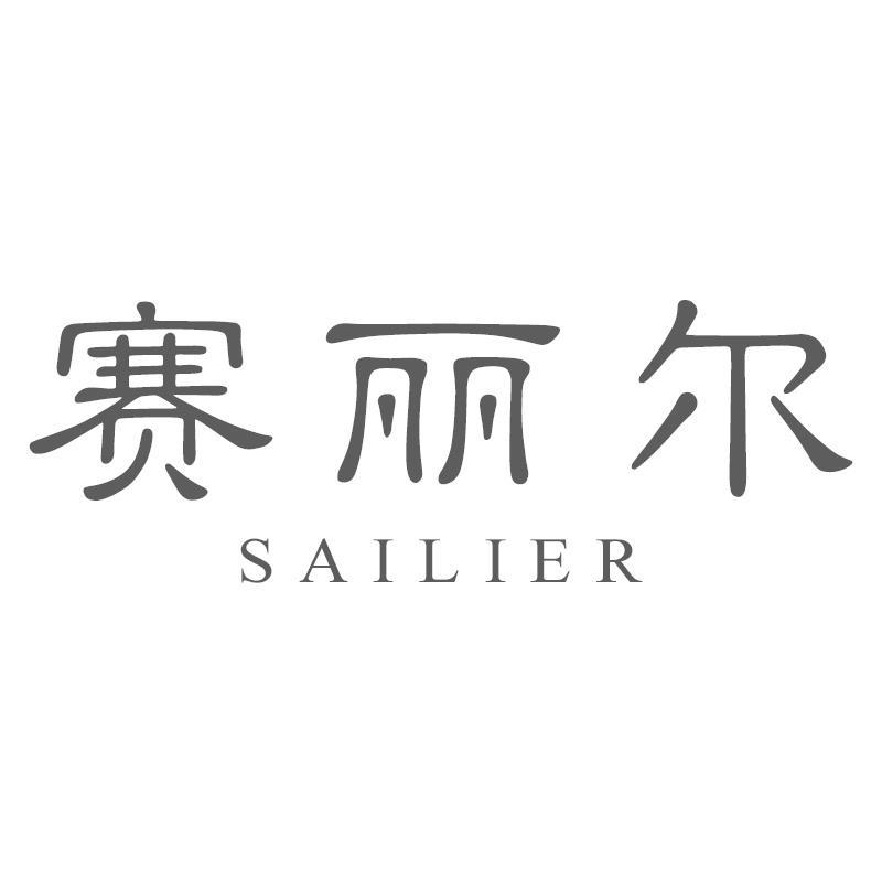 赛丽尔