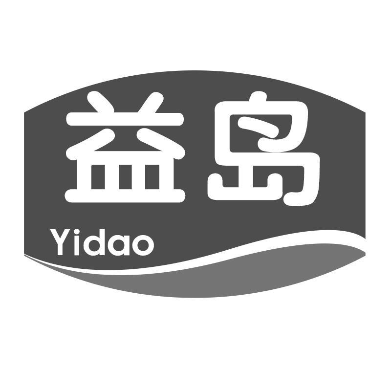 益岛