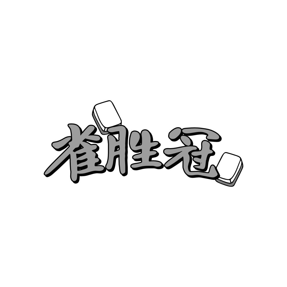 雀胜冠