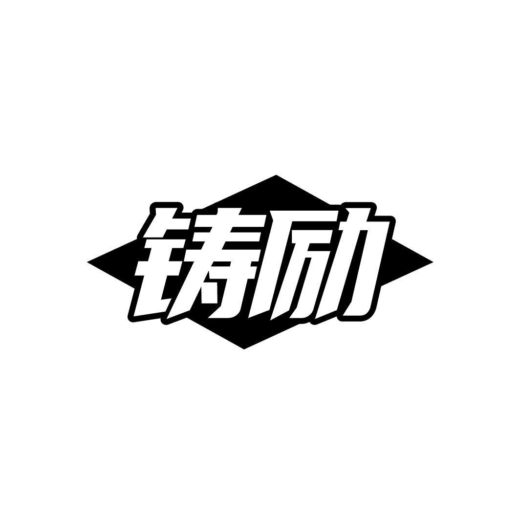铸励