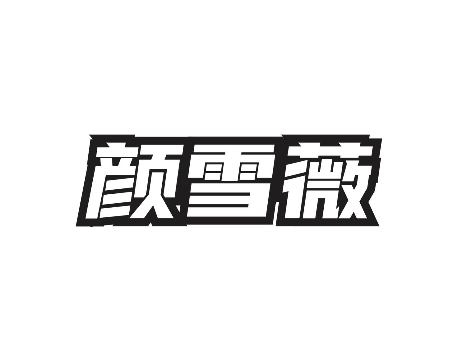 颜雪薇