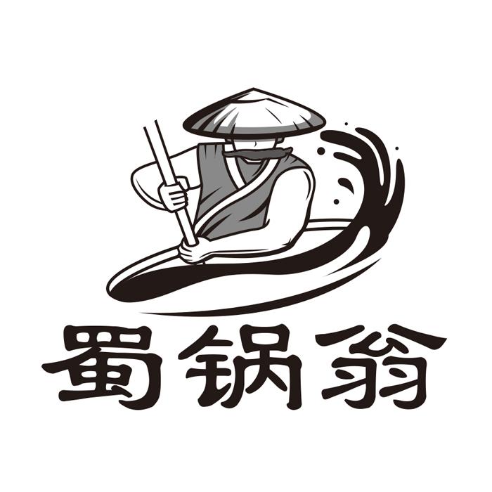 蜀锅翁