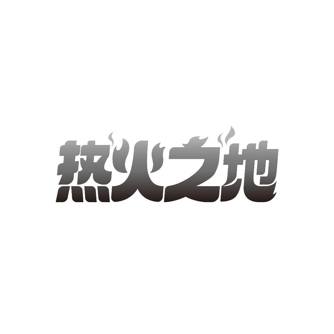 热火之地