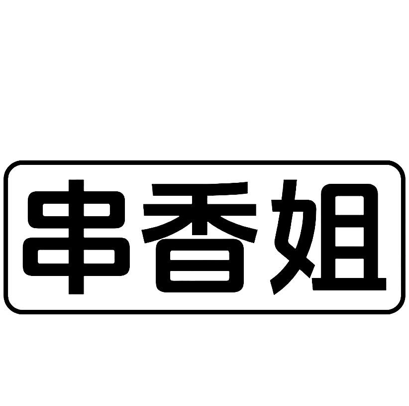 串香姐