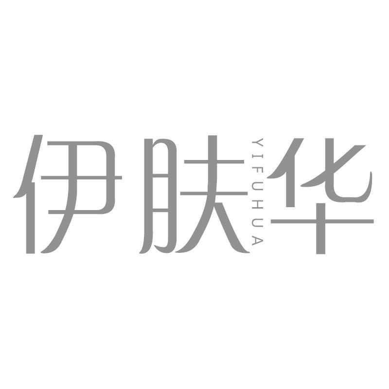 伊肤华
