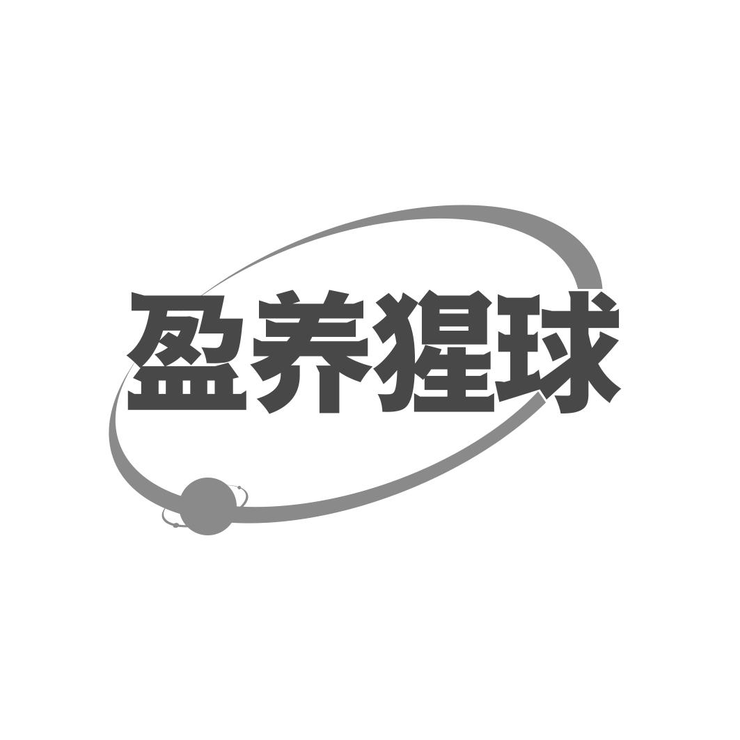 盈养猩球