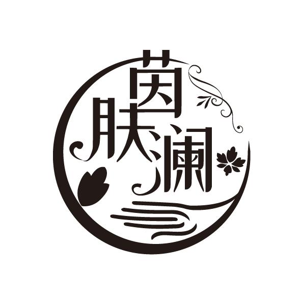 茵肤澜