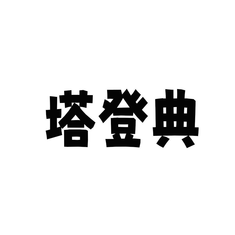 塔登典