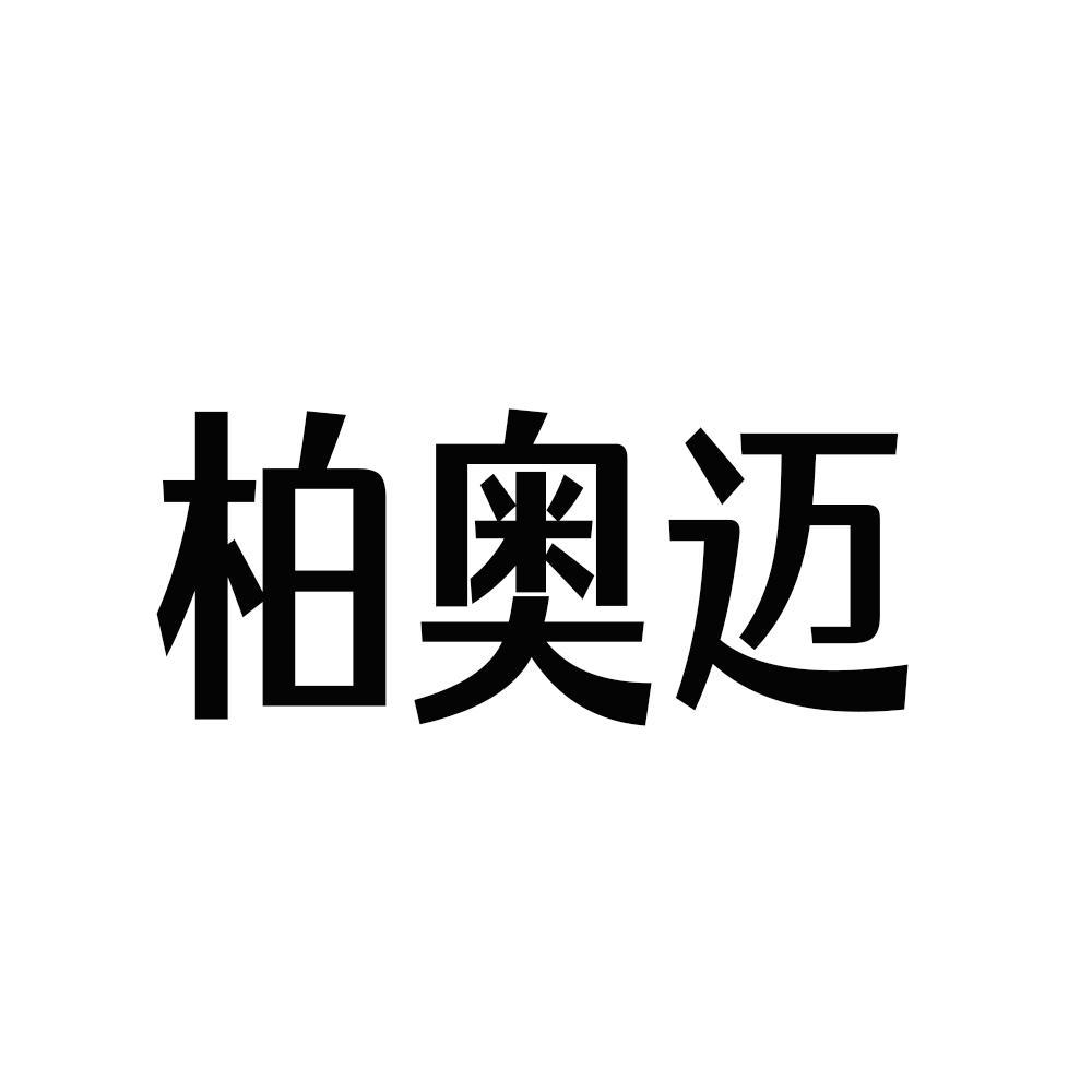 柏奥迈