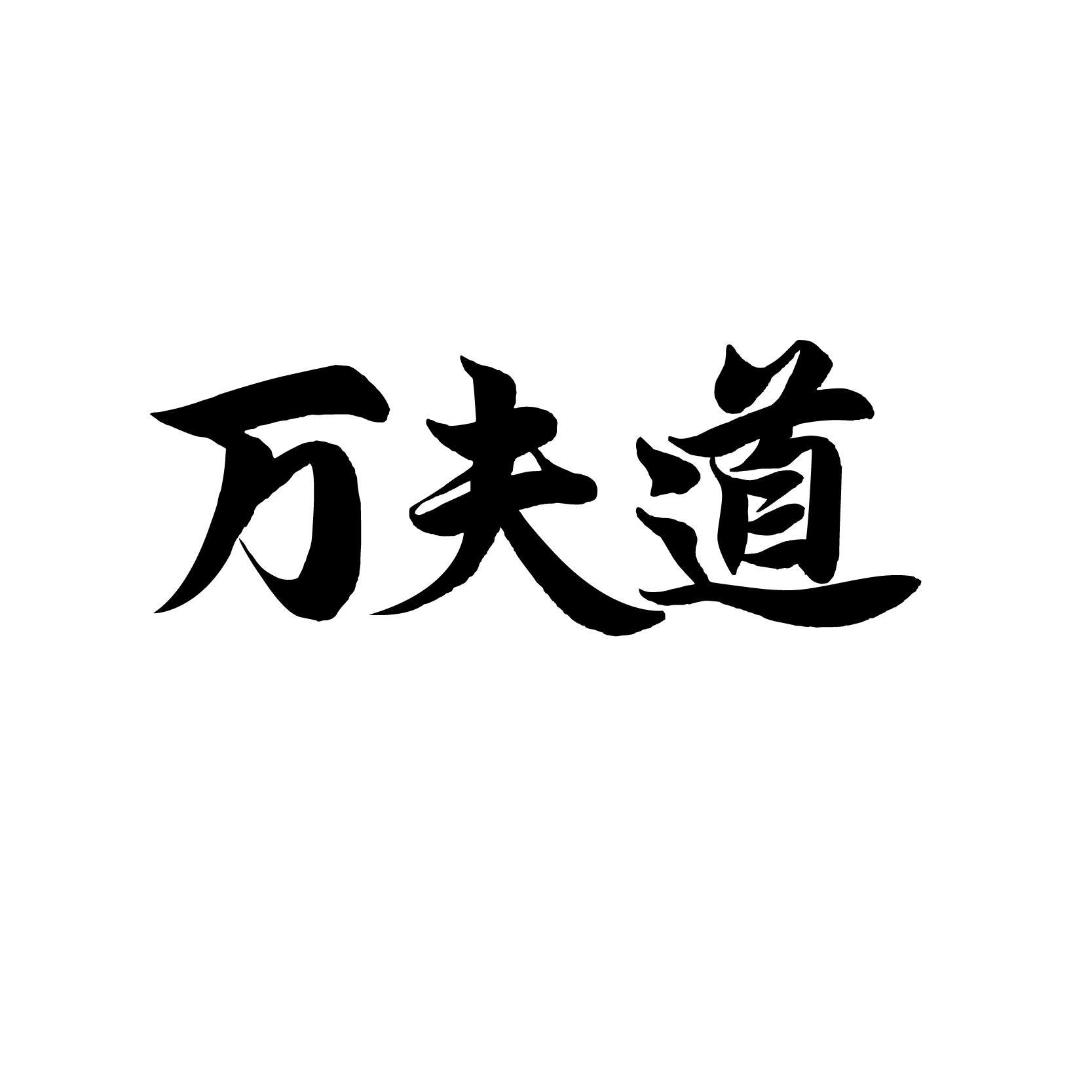 万夫道