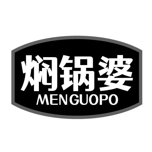 焖锅婆