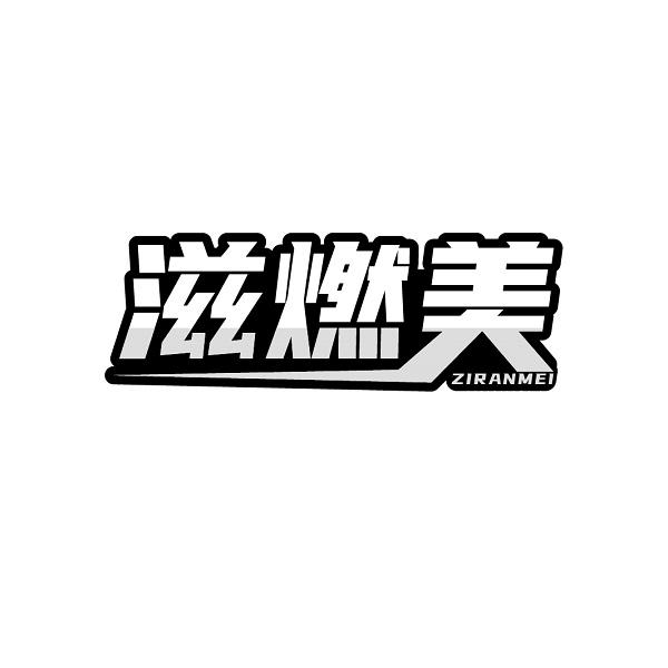 滋燃美