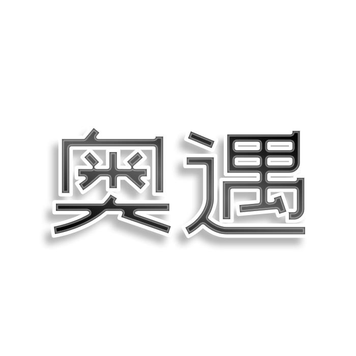 奥遇