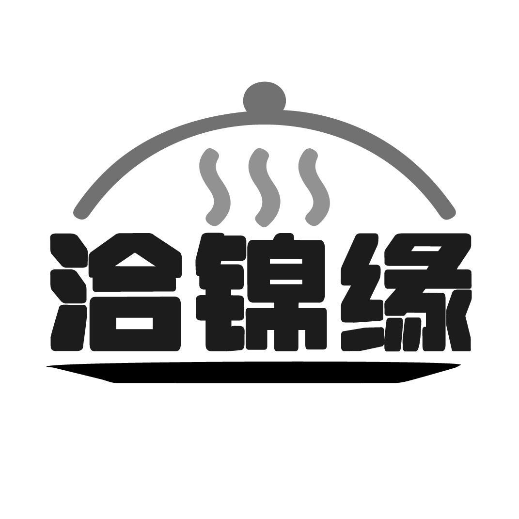 洽锦缘