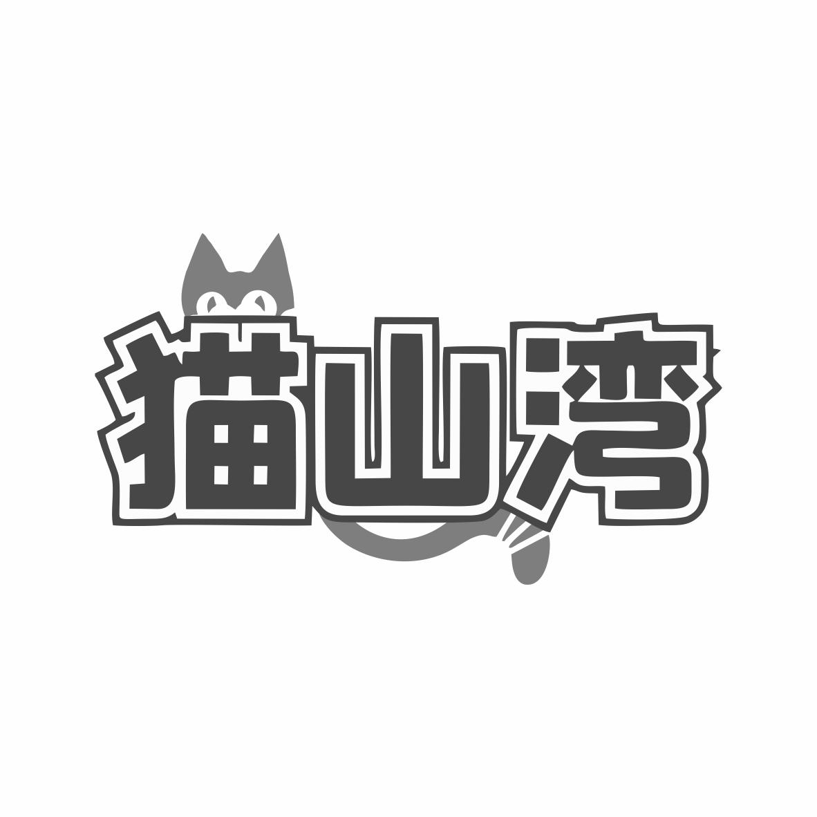 猫山湾