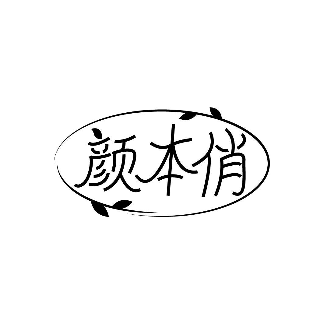 颜本俏