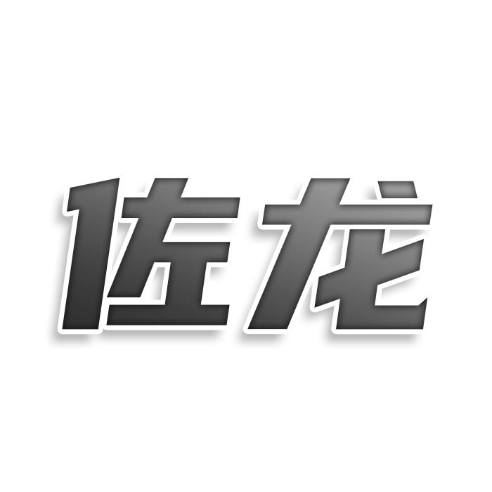 佐龙