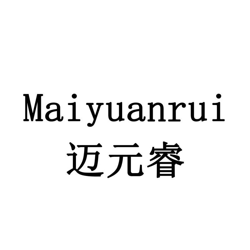 迈元睿