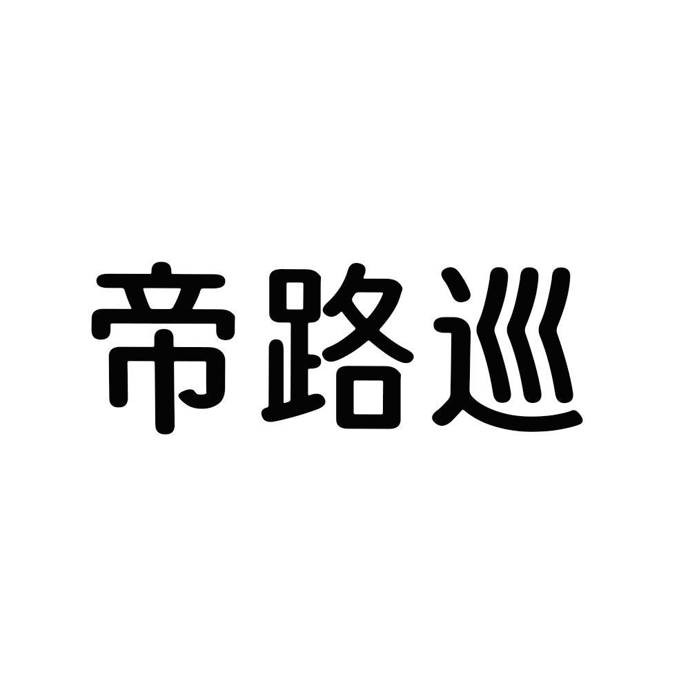 帝路巡