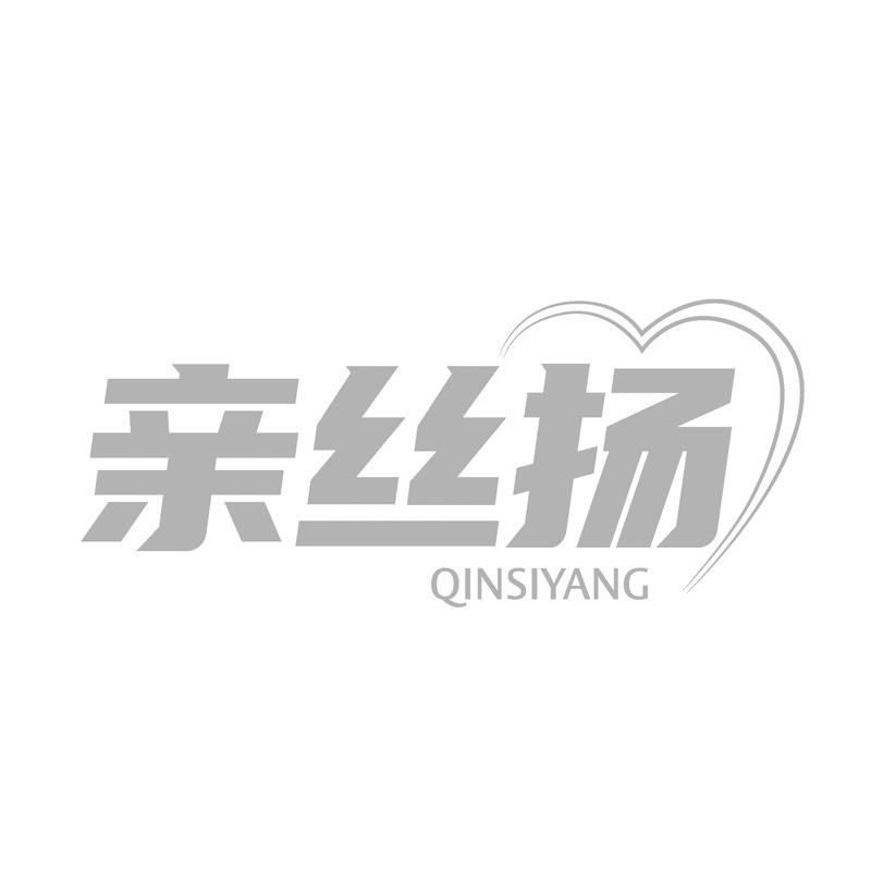 亲丝扬