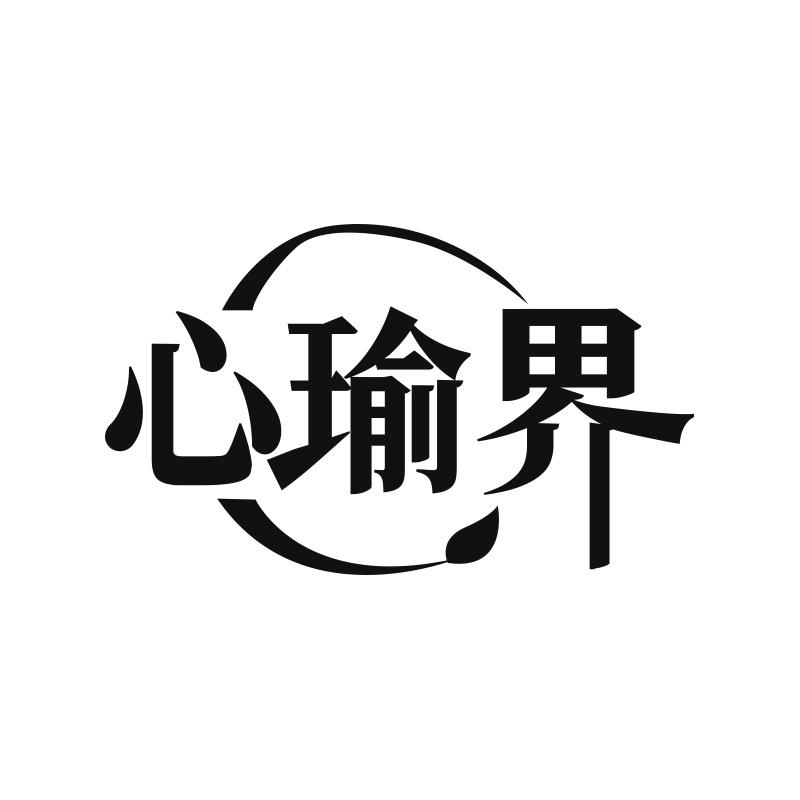心瑜界