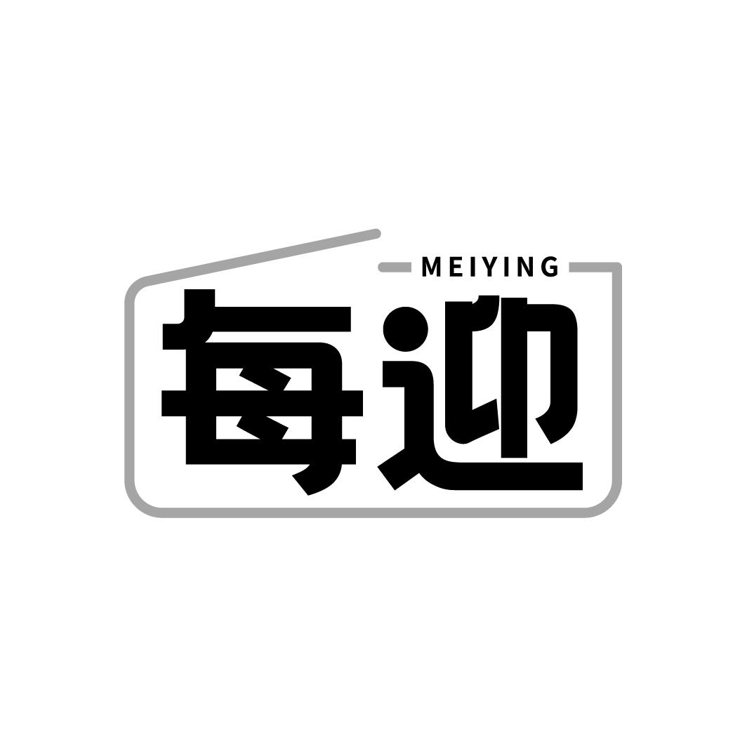 每迎     MEIYING