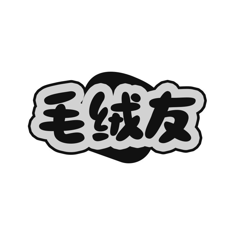 毛绒友