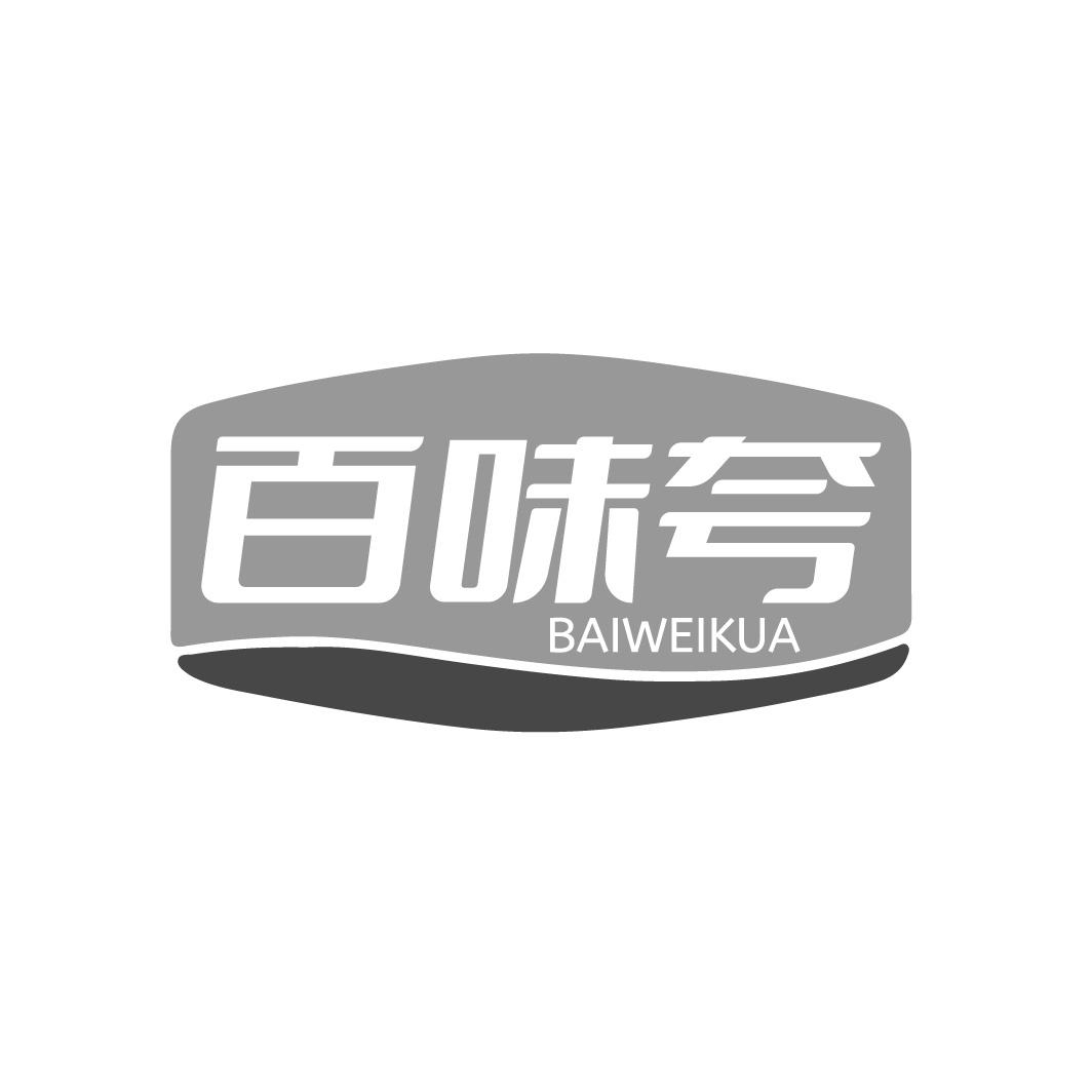 百味夸