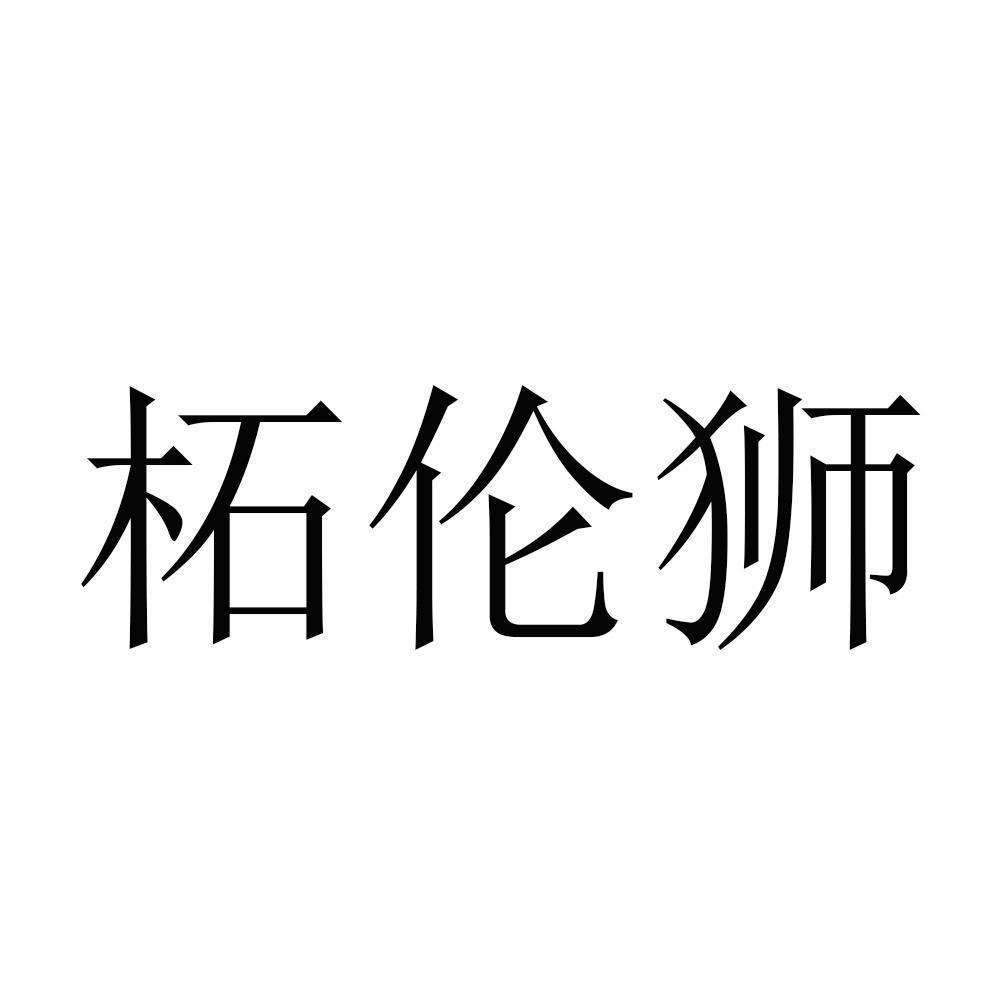 柘伦狮