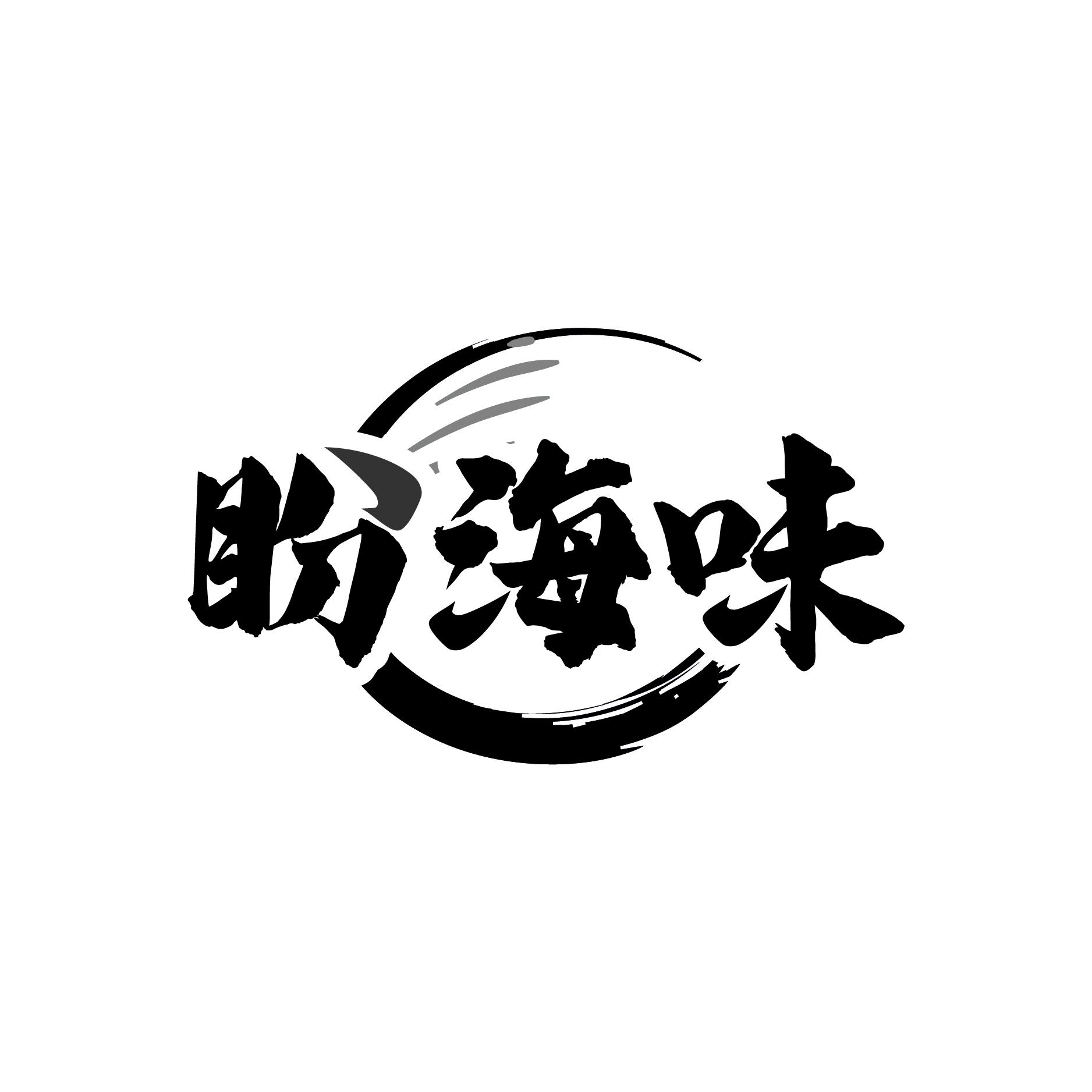 盼海味