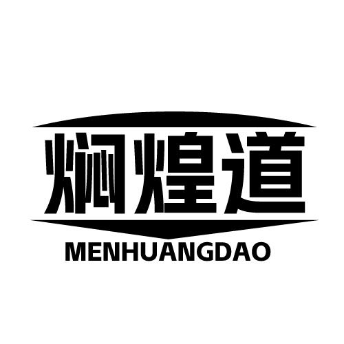 焖煌道