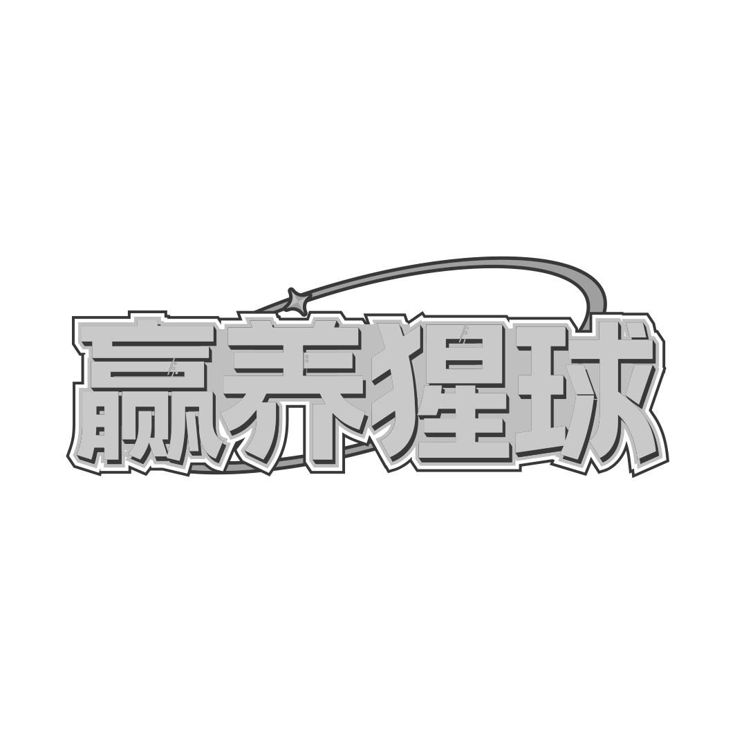 赢养猩球