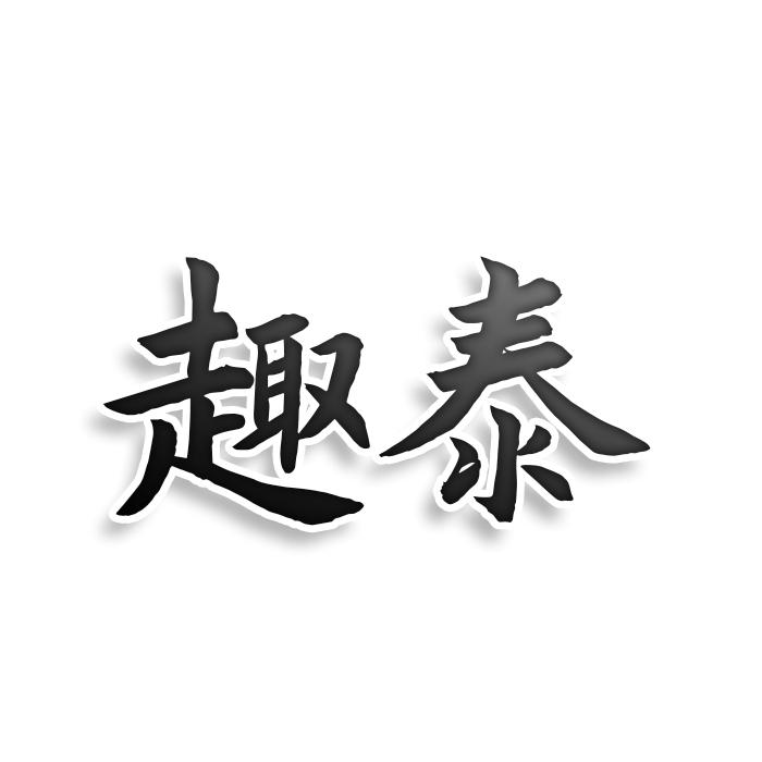 趣泰