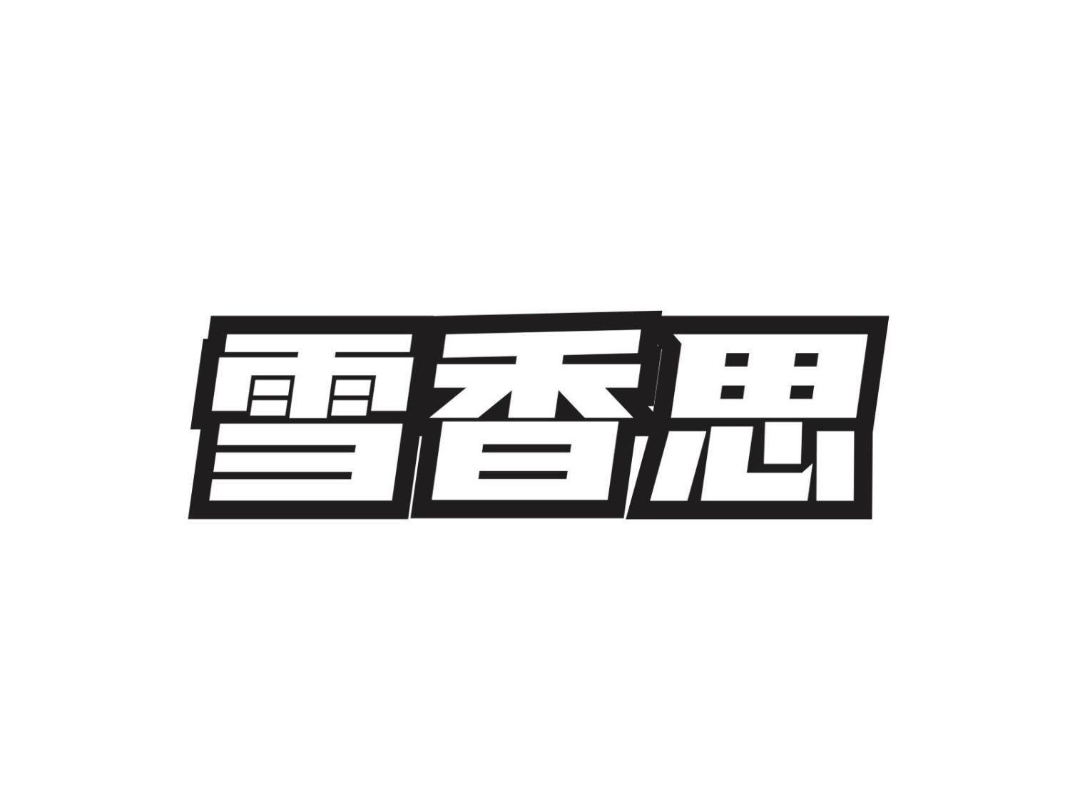 雪香思