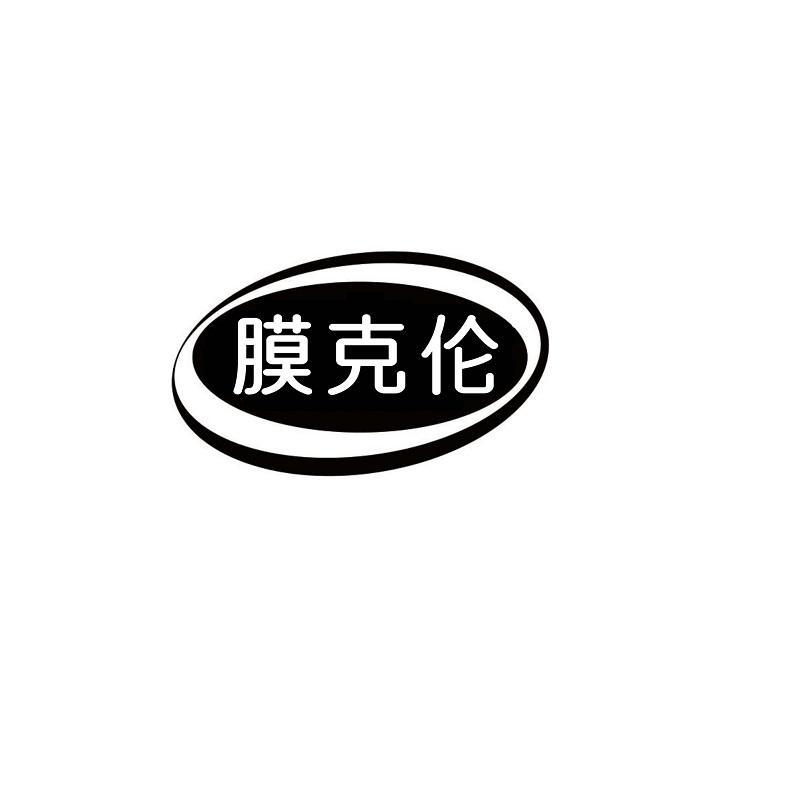 膜克伦