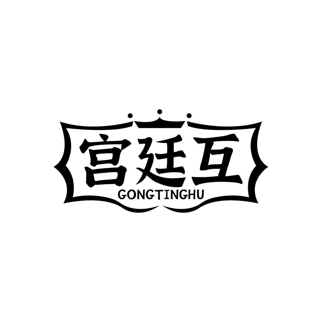宫廷互 GONGTINGHU