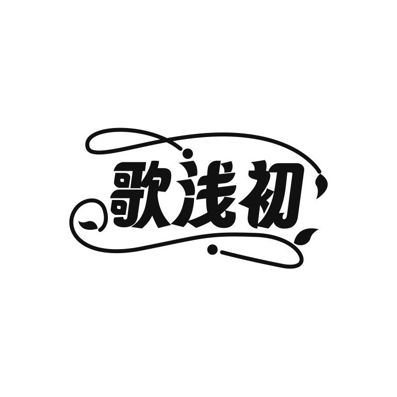 歌浅初