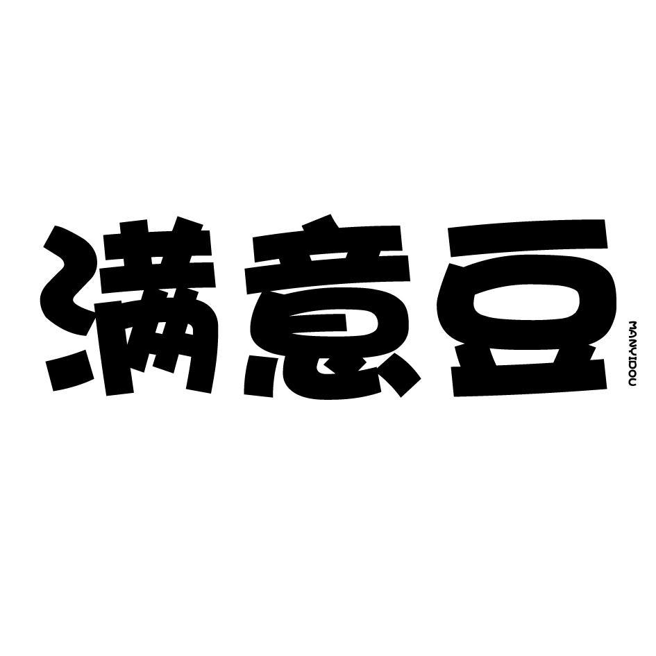 满意豆