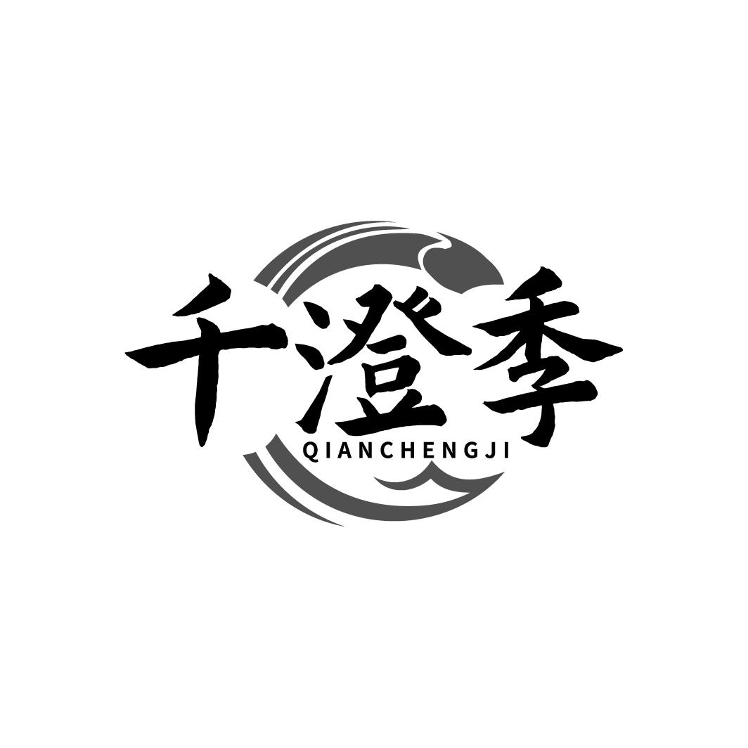 千澄季 QIANCHENGJI