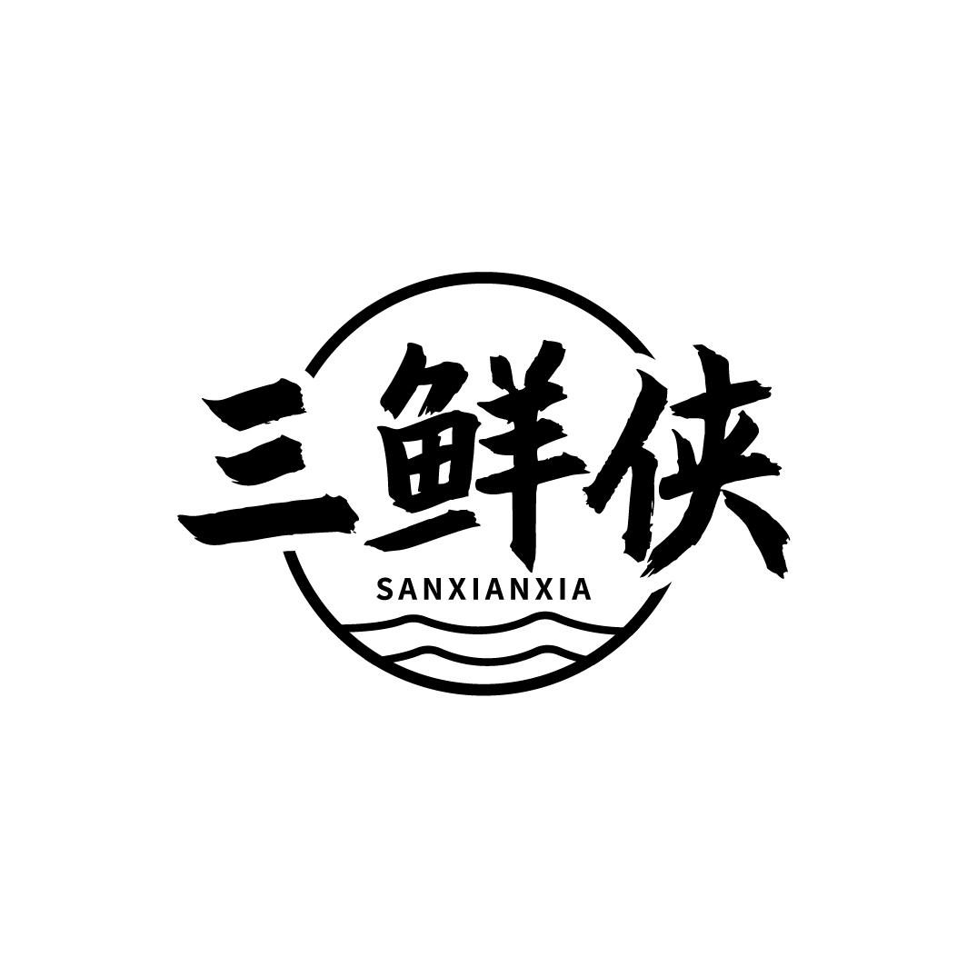 三鲜侠 SANXIANXIA