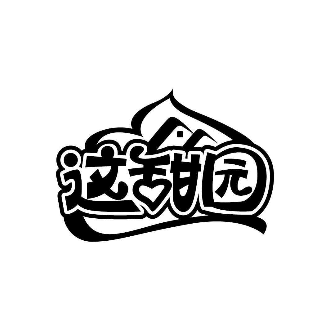 这甜园