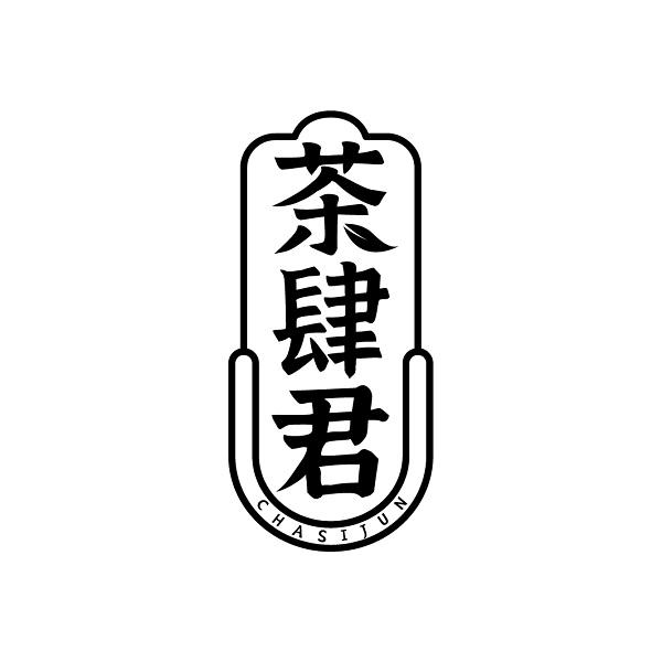 茶肆君