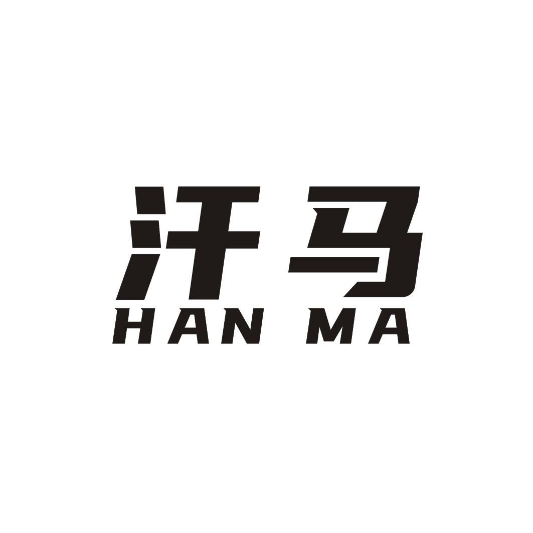 汗马