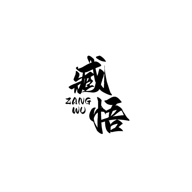 臧悟
