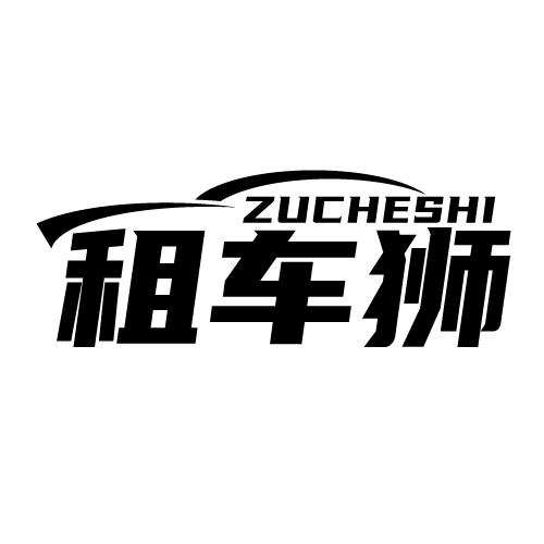 租车狮