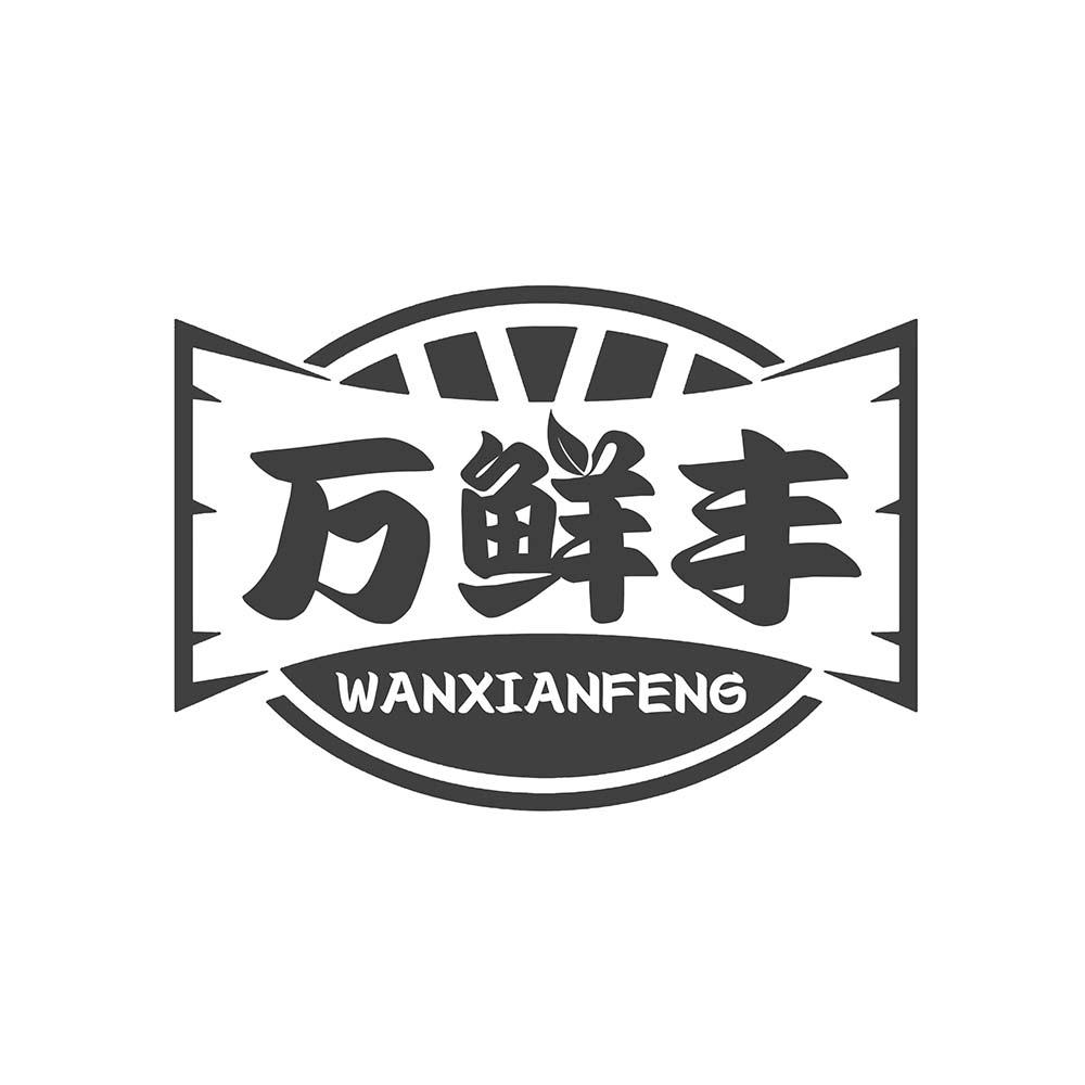 万鲜丰