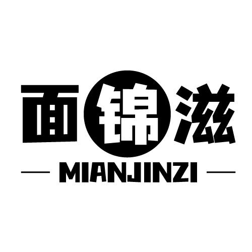 面锦滋