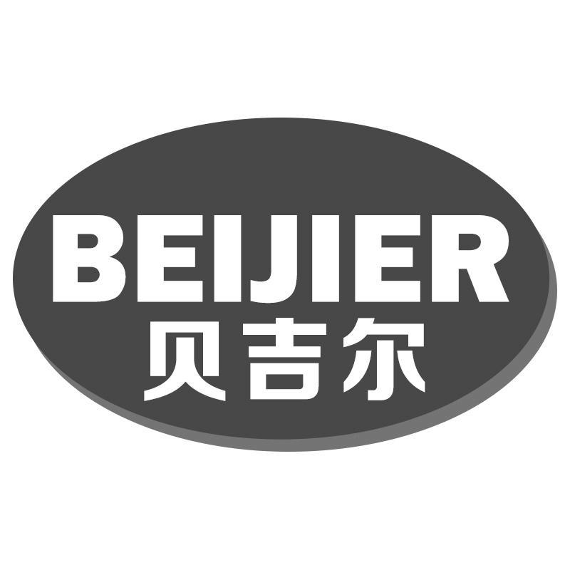 贝吉尔