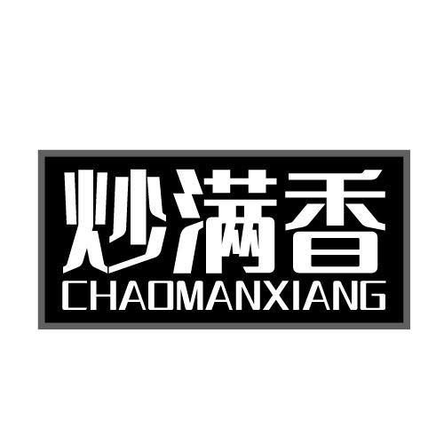 炒满香