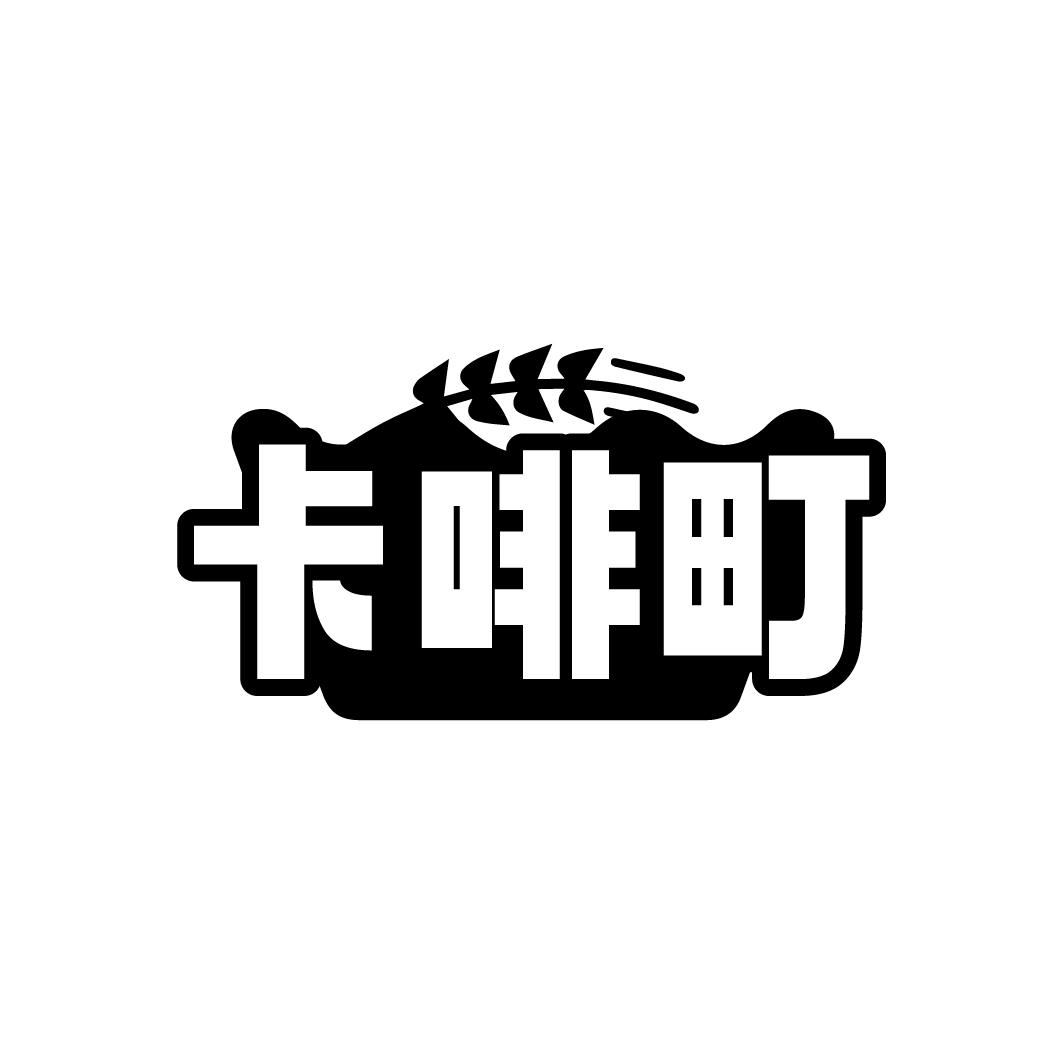 卡啡町